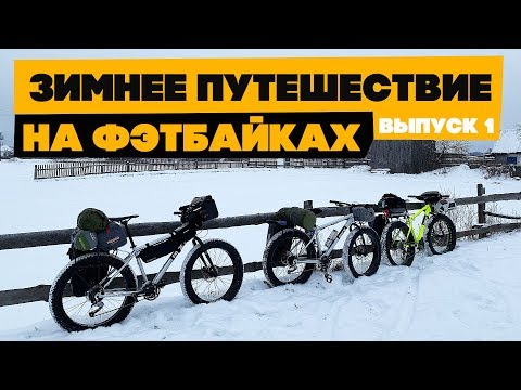 Видео: Зимой на велосипедах в Полесье! Выпуск 1