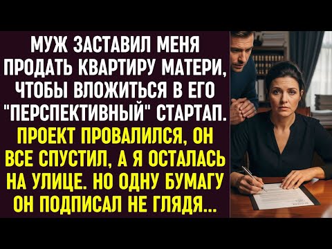 Видео: Муж уговорил продать квартиру ради стартапа. Но одну бумагу он подписал не глядя…