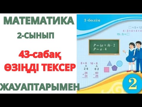Видео: МАТЕМАТИКА 2-сынып 43-сабақ ӨЗІҢДІ ТЕКСЕР 1-8есептер жауаптарымен 
