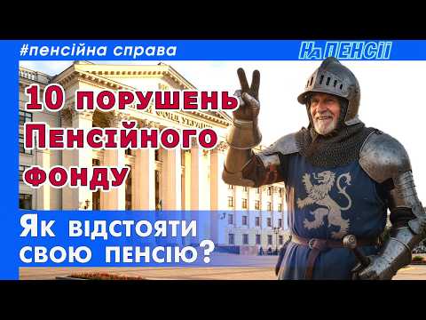 Видео: Как в ПФУ нарушают права пенсионеров и как с этим бороться