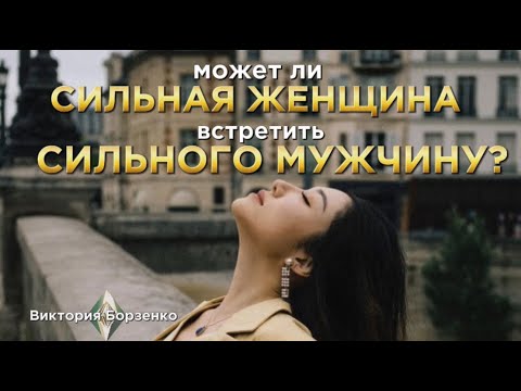 Видео: Может ли сильная женщина встретить сильного мужчину?