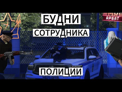 Видео: БУДНИ СОТРУДНИКА ПОЛИЦИИ В ГТА 5 РП! RMRP КРИМИНАЛЬНАЯ МОСКВА