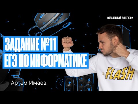 Видео: Задание №11 с 0 до 100 за 1 веб | ЕГЭ информатика 2024 | Артем Flash