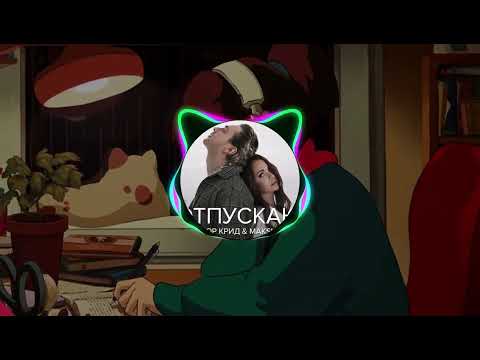 Видео: Егор Крид & МакSим  - Отпускаю Tik Tok REMIX (slowed + reverb)