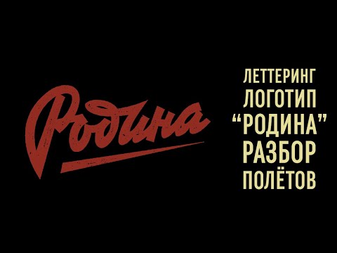 Видео: Леттеринг логотип "Родина". Разбор.