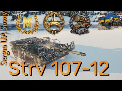 Видео: WoT твій ріплей / Strv 107-12 / Агресивний режим на "стерві" / No comments