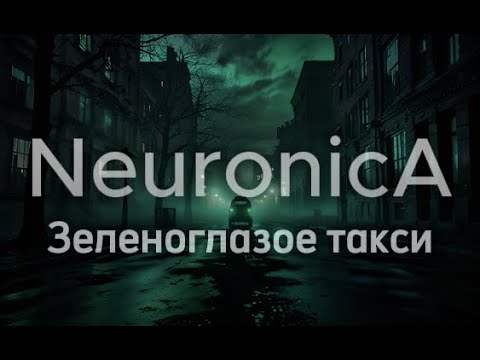 Видео: NeuronicA – Зеленоглазое такси (Boyarski metal cover) #metal #darkmetal #cover