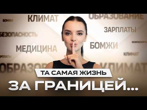 Видео: Как выглядит РЕАЛЬНАЯ жизнь за границей? Самые популярные мифы о жизни за рубежом