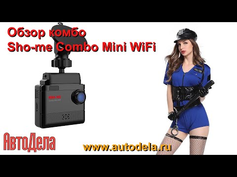 Видео: Обзор Sho-me Combo Mini WiFi – сигнатурный комбинированный регистратор