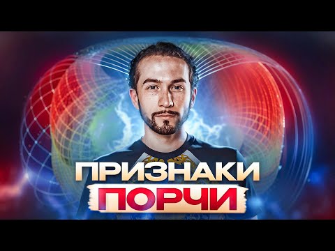 Видео: ПЯТЬ ПРИЗНАКОВ ПОРЧИ! Как бороться с энергоинформационным поражением?