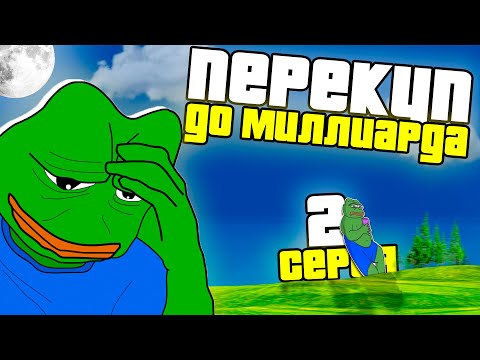Видео: ПУТЬ ПЕРЕКУПА ДО 1.000.000.000 SAMP ARIZONA RP 2 заработок на скупке