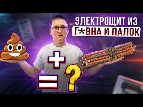 Видео: Самодельный электрический щит