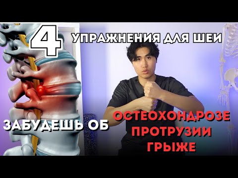 Видео: 4 упражнения для шеи от остеохондроза, протрузии, грыжи