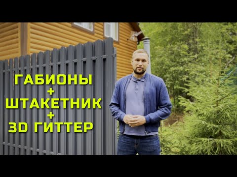 Видео: СТИЛЬНЫЙ ЗАБОР / ГАБИОНЫ, ШТАКЕТНИК, ГИТТЕР