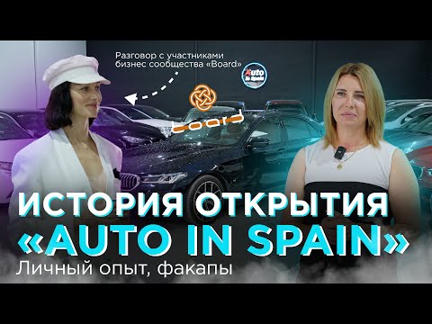 Видео: "Авто в Испании" - история открытия компании, личный опыт. Как развить бизнес с нуля в Испании!