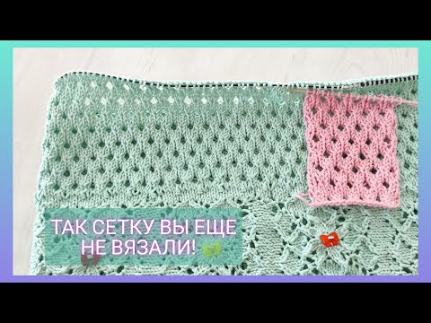 Видео: 💯‼️Так сетку вы не вязали/ Сеточка спицами просто и красиво/ Летнее вязание 🧶🏖️