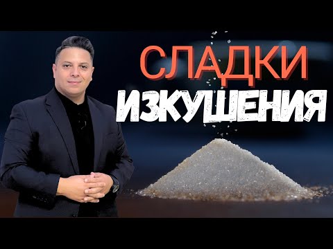 Видео: Сладки изкушения | Асен Бисеров