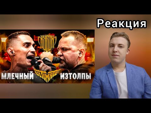 Видео: МЛЕЧНЫЙ vs ИЗТОЛПЫ | КУБОК МЦ: ULTIMATE (TITLE MATCH BPM) | Реакция