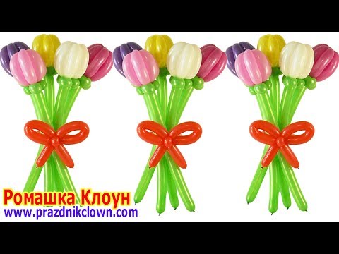 Видео: ТЮЛЬПАН ИЗ ШАРИКОВ как сделать букет Balloon Flower Tulip Bouquet TUTORIAL flores con globos