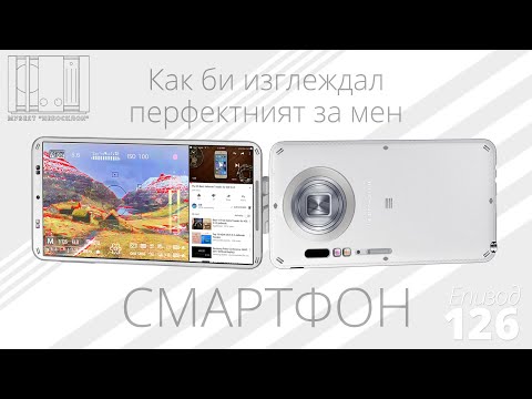 Видео: Как би изглеждал перфектният за мен смартфон