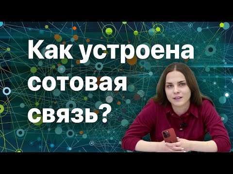Видео: Как устроена сотовая связь?