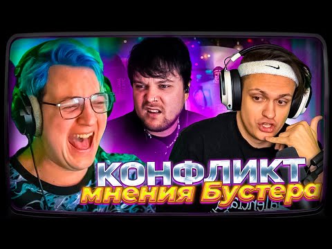 Видео: БУСТЕР ПРОКОММЕНТИРОВАЛ КОНФЛИКТ ПЯТЁРКИ И ГУАКАМОЛЕ | РЕАКЦИЯ ПЯТЁРКИ РАЗБОР