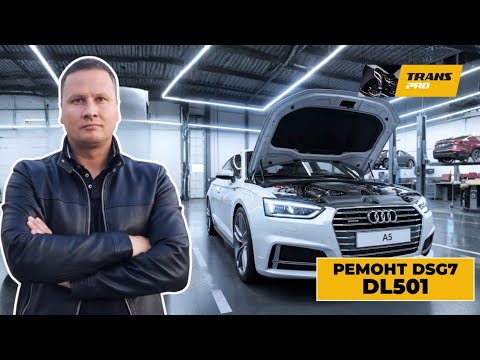 Видео: Ремонт Audi A5. Обзор Audi A5. Ремонт S-TRONIC(DL500, DL501 0B5).