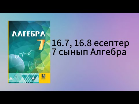 Видео: 16.7, 16.8 есептер 7 сынып Алгебра