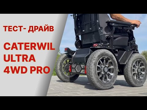 Видео: Тест-драйв Caterwil ULTRA 4WD PRO!!! 🔥🔥🔥