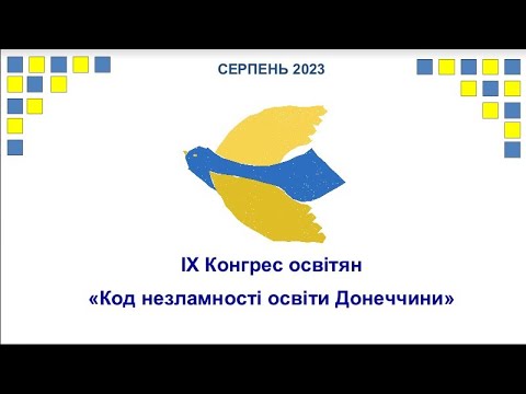 Видео: 21.08.2023р.  Секція "Освіта без бар'єрів інклюзивні цінності в дії"