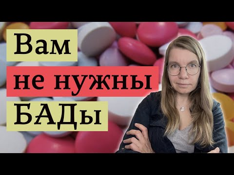 Видео: Почему мы так любим биодобавки и витамины, хотя они бесполезны или вредны