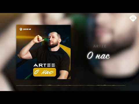 Видео: ARTEE - О нас | Музыка Юга