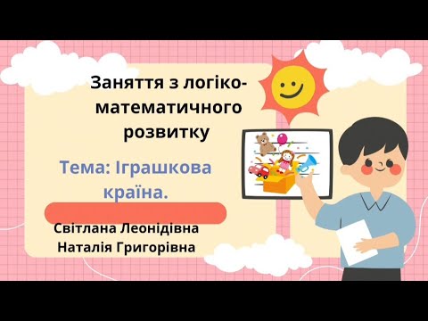 Видео: Заняття з логіко-математичного розвитку. Тема: Іграшкова країна.