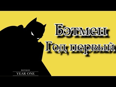 Видео: Бэтмен | Год первый