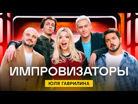 Видео: Импровизаторы | Сезон 3 | Выпуск 2 | Юля Гаврилина