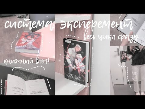 Видео: марафон чтения «система: эксперимент» | весь цикл сразу