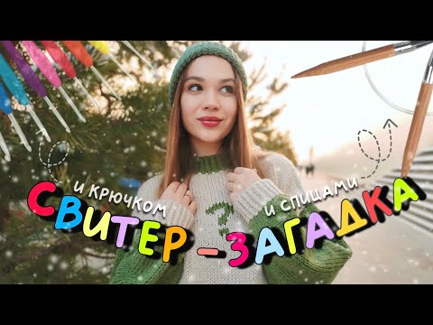 Видео: Я связала СВИТЕР спицами и крючком одновременно!