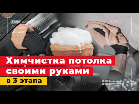 Видео: ХИМЧИСТКА салона автомобиля - ПОТОЛОК в 3 шага, инструкция!  Детейлинг.
