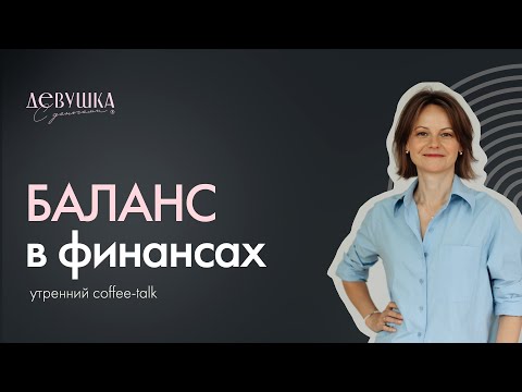 Видео: Баланс в финансах между "жить хорошо сегодня" и "думать о будущем"