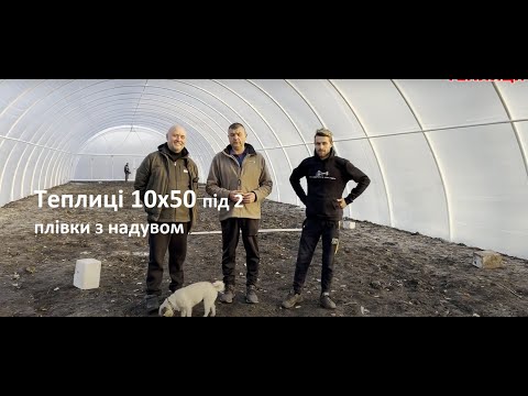 Видео: Теплиці 10х50 м Попільня част. 3