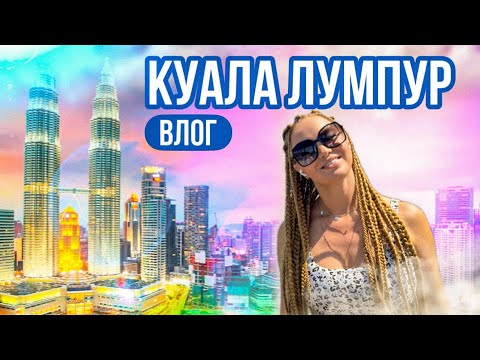 Видео: ВЛОГ | Куала-Лумпур | Малайзия | Башни Петронас | Башня Куала-Лумпур | Жильё | Питание | Аэропорт