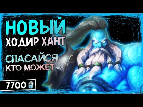 Видео: БАТЯ ВЕЛИКАНОВ ПРОСНУЛСЯ — ХОДИР ОХОТНИК ОФФМЕТА КОЛОДА ТИТАНОВ | HEARTHSTONE