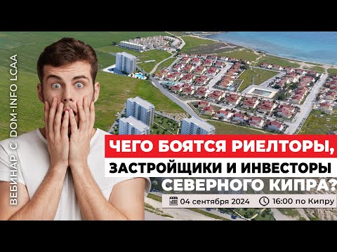 Видео: Чего боятся риэлторы, застройщики и инвесторы Северного Кипра?