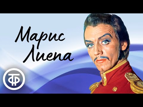 Видео: Я начинаю новый монолог... Марис Лиепа (1981)