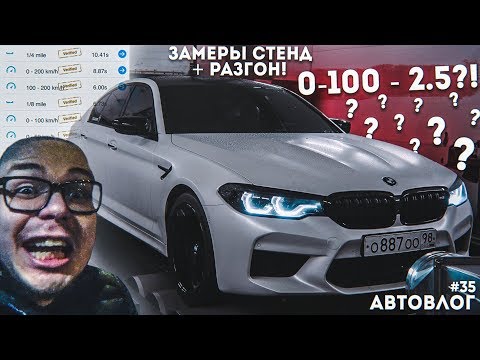 Видео: BMW M5 F90 ТЕПЕРЬ БЫСТРЕЕ МОЕЙ БЫВШЕЙ AUDI RS6! ЛЮТЫЙ ЧИП! ЗАМЕРЫ СТЕНД + РАЗГОН! (АВТОВЛОГ #35)