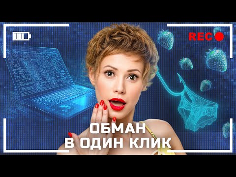 Видео: Онлайн-ловушки, которые могут поджидать тебя – Аферисты | МОШЕННИКИ | АФЕРЫ