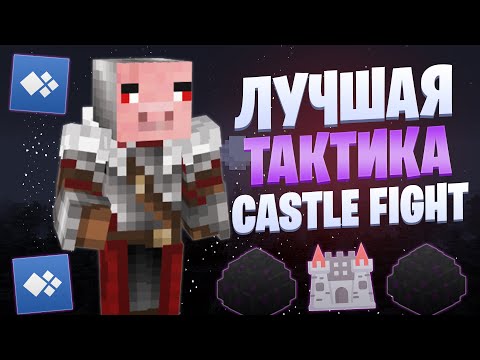 Видео: ЛУЧШАЯ ТАКТИКА ДЛЯ CASTLE FIGHT CRISTALIX