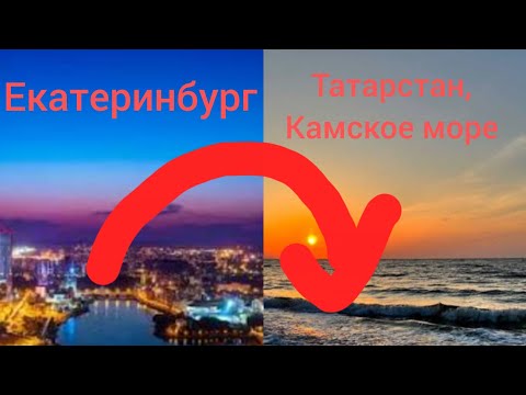 Видео: Влог. Из Екатеринбурга в Татарстан. Начало отпуска! | 20-21.07.2025