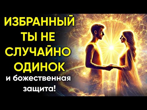 Видео: ИЗБРАННЫЙ: Вот почему БОГ так долго держит тебя одиноким