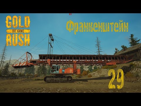 Видео: Gold Rush The Game, прохождение на русском, #29 Франкенштейн
